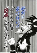 福本伸行、被災者に3000万円を寄付「絶対に負けないっ!!」