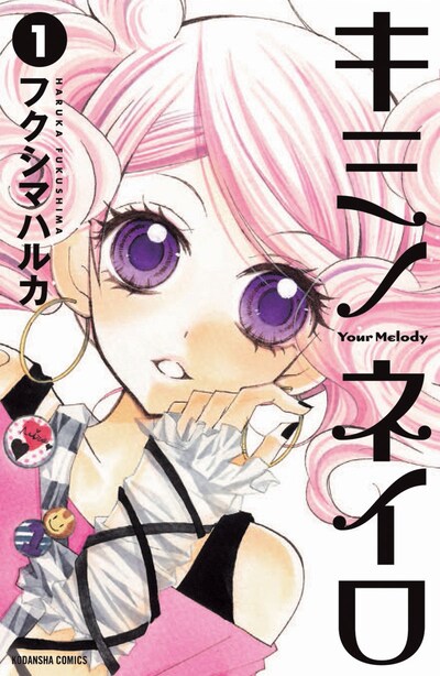 発売中の「キミノネイロ」1巻。