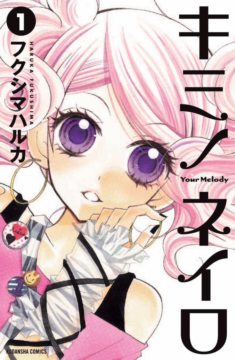 発売中の「キミノネイロ」1巻。