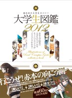 「大学生図鑑2012」書影。帯には「行こうぜ！赤本の向こう側へ」の煽り文句が。