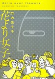 竹内佐千子「花より女子」