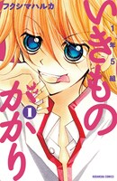 発売中の「1年5組いきものがかり」1巻。