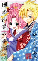 「國崎出雲の事情」5巻