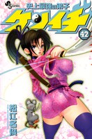 「史上最強の弟子ケンイチ」42巻通常版