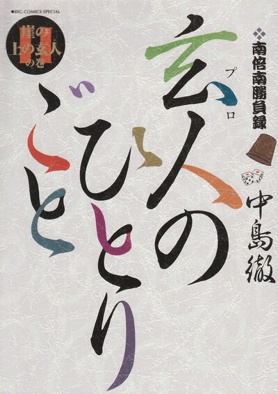 「南倍南勝負録　玄人のひとりごと」11巻