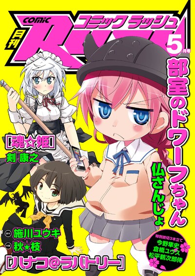 月刊コミックラッシュ5月号