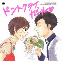 ヤマシタトモコ「ドントクライ、ガール♥」ドラマCDジャケット。