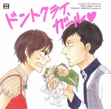ヤマシタトモコ「ドントクライ、ガール♥」ドラマCDジャケット。
