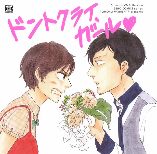 ヤマシタトモコ「ドントクライ、ガール♥」ドラマCDジャケット。