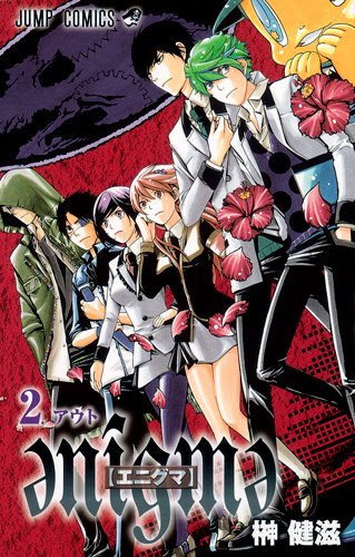 榊健滋「әnígmә【エニグマ】」2巻