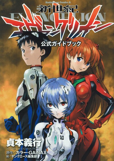 「新世紀エヴァンゲリオン 公式ガイドブック」