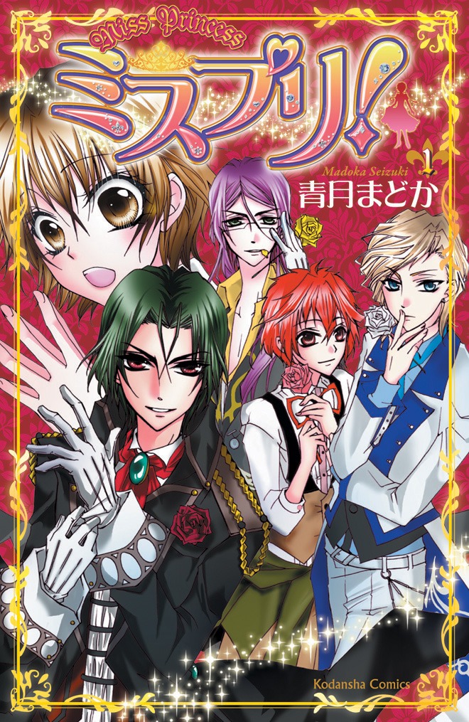 「ミスプリ！」1巻