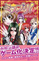 4月6日に発売される「ミスプリ！」1巻帯付き。