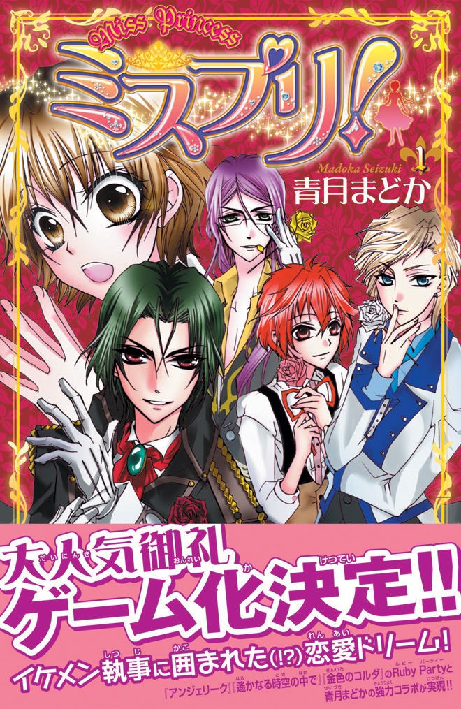 4月6日に発売される「ミスプリ！」1巻帯付き。