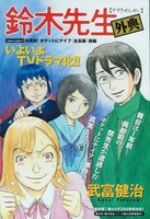 「鈴木先生 外典 真説！ポケットにナイフ（全長版）」扉ページ。