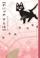 「やにゃか さんぽ」