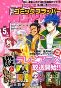 月刊コミックフラッパー5月号
