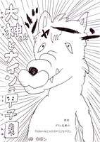 カモン「大神くんとナインの甲子園」（原作：グリム兄弟「おおかみと七匹のこどもやぎ」）