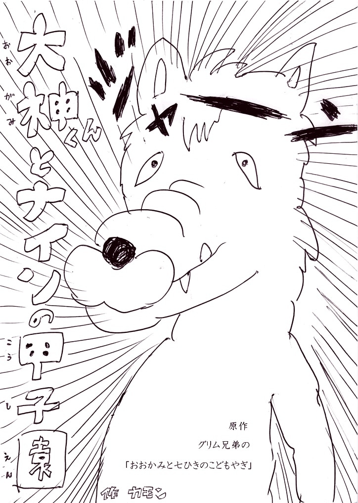 カモン「大神くんとナインの甲子園」（原作：グリム兄弟「おおかみと七匹のこどもやぎ」）