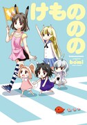 bomiの動物擬人化4コマ「けもののの」発売でサイン会