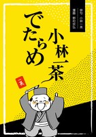 野村宗弘「でたらめ小林一茶」（俳句：小林一茶）