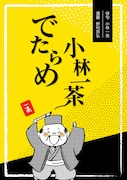 野村宗弘「でたらめ小林一茶」(俳句:小林一茶)
