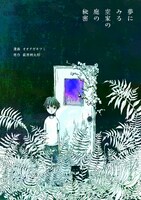 オオタガキフミ「夢にみる空家の庭の秘密」（原作：萩原朔太郎）