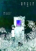 オオタガキフミ「夢にみる空家の庭の秘密」(原作:萩原朔太郎)