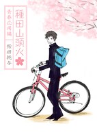 柴田純与「種田山頭火～青春応用編～」（俳句：種田山頭火）