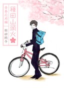 柴田純与「種田山頭火~青春応用編~」(俳句:種田山頭火)