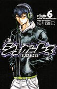 細川雅巳「シュガーレス」6巻