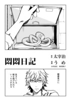 うめ「悶悶日記」（原作：太宰治）