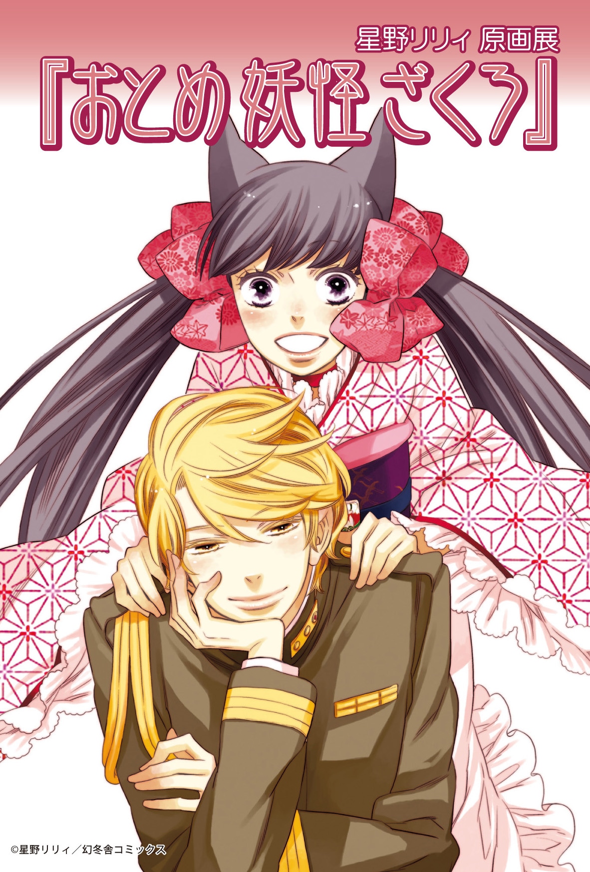 星野リリィ原画展キービジュアル (C)星野リリィ／幻冬舎コミックス