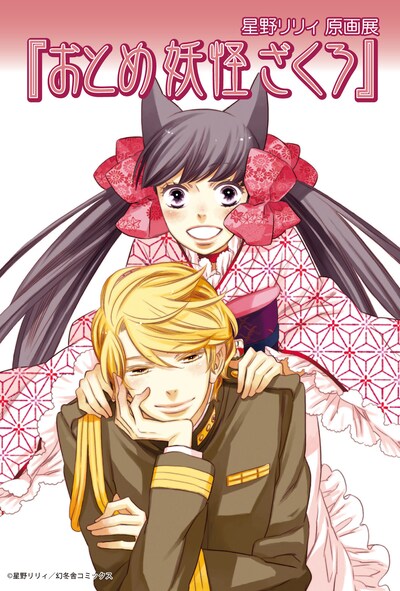 星野リリィ原画展キービジュアル (C)星野リリィ／幻冬舎コミックス