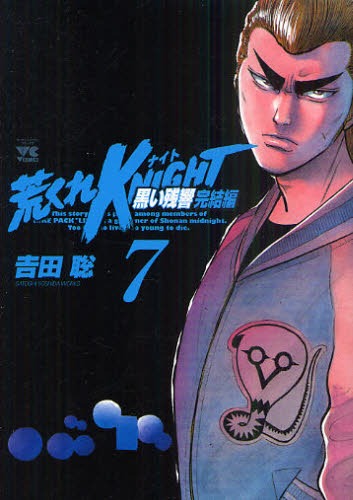 吉田聡「荒くれKNIGHT 黒い残響完結編」7巻