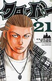 平川哲弘「クローバー」21巻
