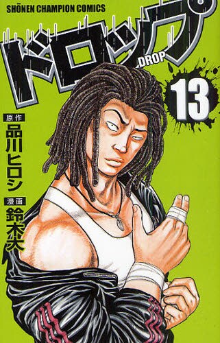 品川ヒロシ原作、鈴木大作画「ドロップ」13巻 - ヤンキーマンガ勢揃い