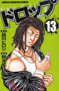 品川ヒロシ原作、鈴木大作画「ドロップ」13巻
