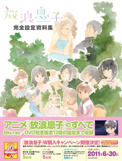 「放浪息子 完全設定資料集」。表紙は志村貴子描き下ろしだ。