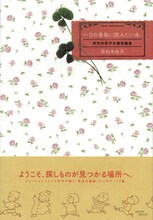 「一日の最後に読みたい本。～奈知未佐子自選短編集～」