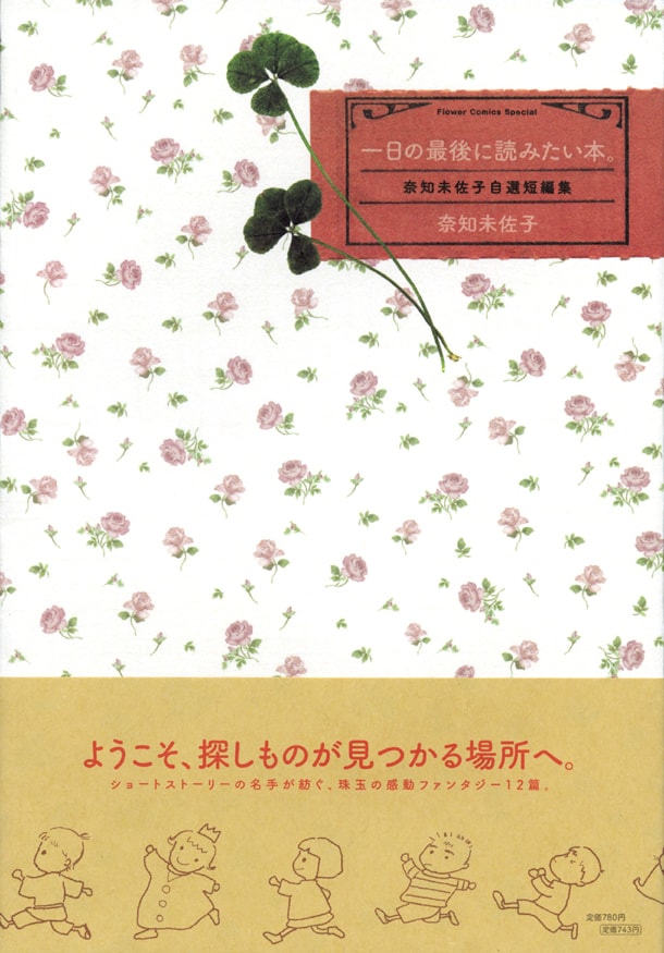 「一日の最後に読みたい本。～奈知未佐子自選短編集～」