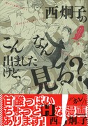 西炯子お蔵だし作品集「こんなん出ましたけど、見る？」