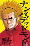 小沢としお「ナンバデッドエンド」 12巻