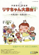 「伊藤理佐原画展 リサちゃん大集合！（山に）」フライヤー