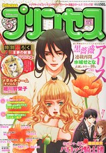 月刊プリンセス5月号。表紙は水城せとな「黒薔薇アリス」。