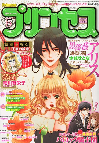 月刊プリンセス5月号。表紙は水城せとな「黒薔薇アリス」。