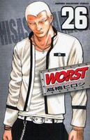 高橋ヒロシ「WORST」26巻