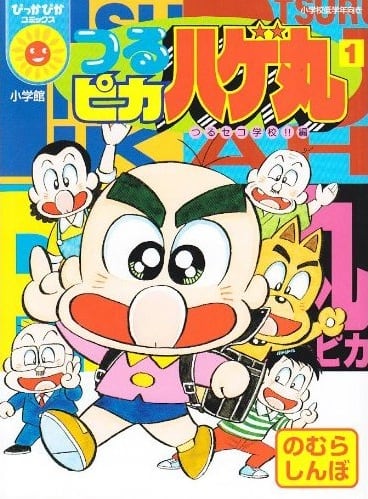 つるピカハゲ丸 のむらしんぼ ニコ生で大喜利に挑戦 コミックナタリー