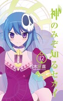 「神のみぞ知るセカイ」12巻
