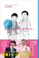 「オードリーの悪いようにはしませんよ。」表紙（帯あり）。福満の画風はいつになく爽やかだ。